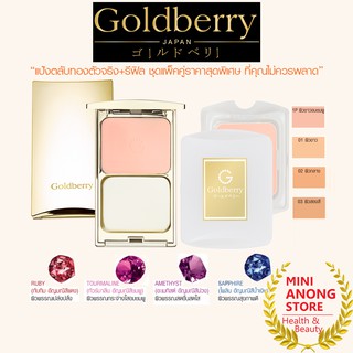 แพ็คคู่*ตลับ+รีฟิล* แป้ง โกลด์เบอร์รี่ คอมแพ็ค SPF25 PA++ Goldberry Compact Powder Foundation พาวเดอร์ ฟาวน์เดชั่น