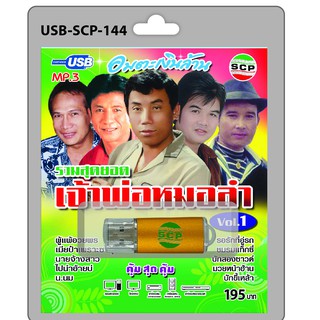 MP3 Flashdrive เสียง รวมสุดยอดเจ้าพ่อหมอลำ ชุด 1