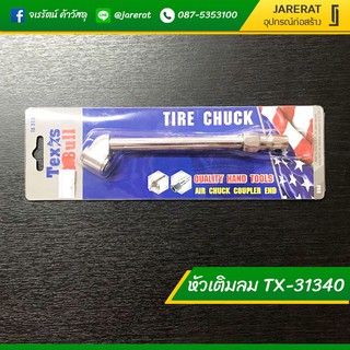 หัวเลิมลม ยาว Texas Bull รุ่น TX31340 - หัวเติมลม แบบคอปเปอร์