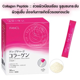 (Pre Order) Fancl HTC Collagen Deep Charge Powder 30 days. คอลลาเจนแบบผง