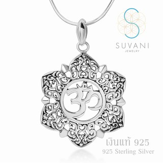 Suvani Jewelry - เงินแท้ 92.5% จี้โอมในดอกบัว ลายฟิลิกรี จี้พร้อมสร้อยคอเงินแท้ เครื่องประดับแฟชั่น