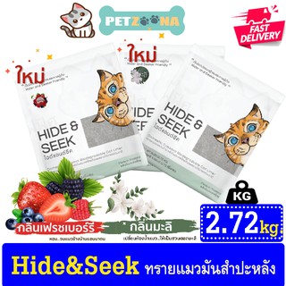 🚨สินค้าใหม่🚨😺😺Hide &amp; Seek ทรายแมวมันสำปะหลัง ดูดซับดีเยี่ยม ใช้กับห้องน้ำอัตโนมัติได้ ทิ้งลงชักโครกได้เลย ขนาด 2.72kg.😺😺