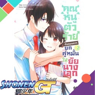 [พร้อมส่ง] หนังสือคุณหนูตัวร้ายกับแผนการยกคู่หมั้นฯ ล.2#มังงะ-MG,สนพ.Siam Inter Comics,Kisa