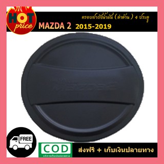 ครอบฝาถังน้ำมัน Mazda2 2015-2019 (4ประตู) สีดำด้าน