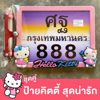 ชุดคู่ กรอบป้ายทะเบียนคิตตี้ #HelloKitty พร้อมหลอดพรบ. ราคาสุดคุ้มเพิ่มความ Cute! ใส่ได้กับมอเตอร์ไซค์ทุกรุ่นค่ะ