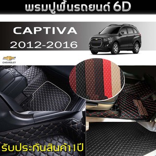 พรมรถยนต์ 6D (สำหรับ Chevrolet - CAPTIVA(7ที่นั่ง) ปี2012-2016) *[เต็มคัน]