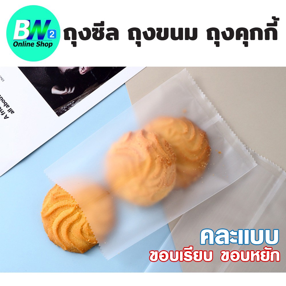 ซองคุกกี้ ถุงคุกกี แบบขุ่น/ใส ซีลได้ (แพ็ค 100 ใบ) บรรจุขนม ซีลได้ ใส่ขนมเปี๊ยะ ก้นแบน คุกกี้