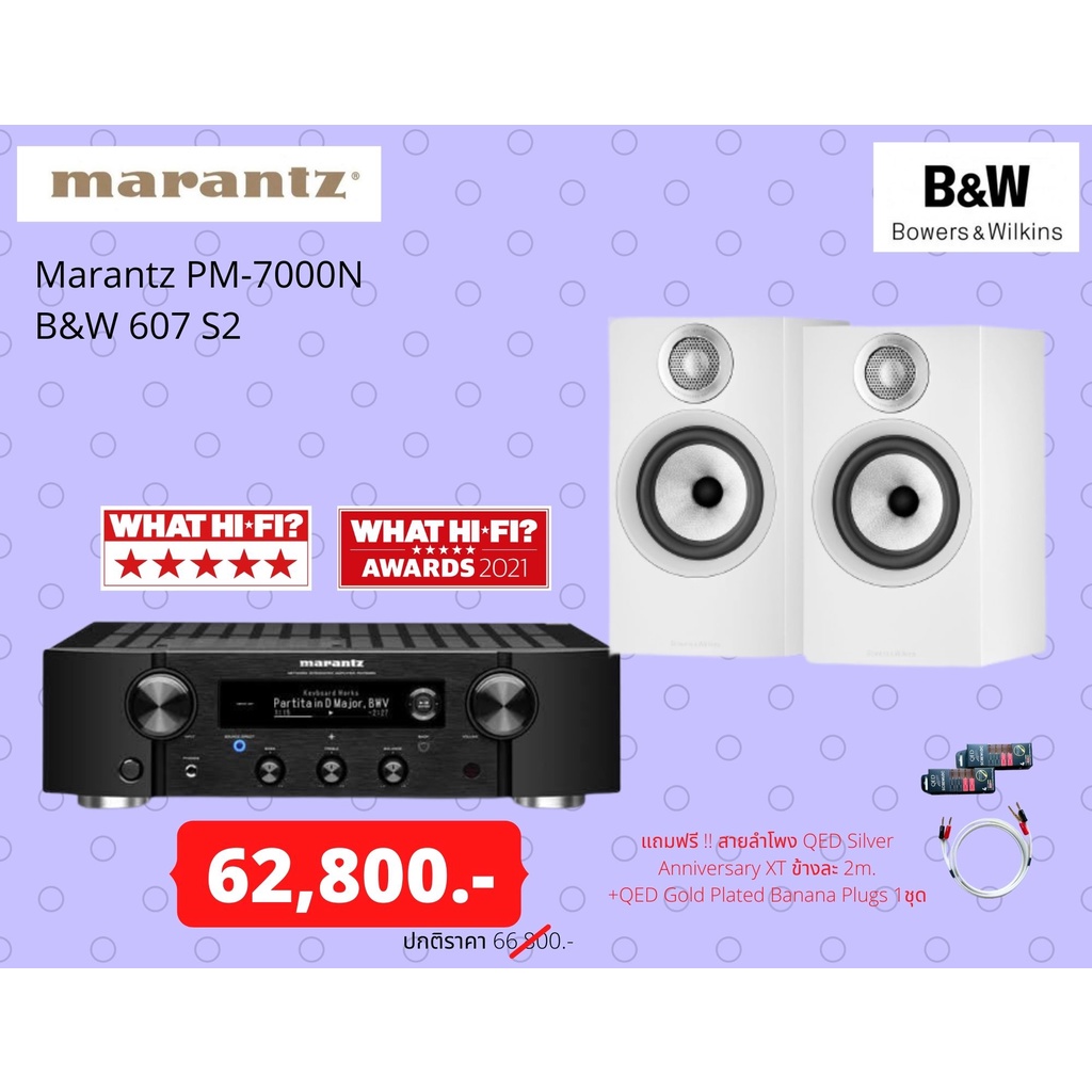 Marantz PM-7000N + B&W 607 S2 แถมฟรี !! สายลำโพง QED Silver Anniversary XT ข้างละ 2m. +QED Gold Plat