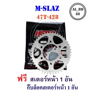 สเตอร์หลัง  m slaz 47T-428 ปี 2016-2018 HERO (ชุบแข็ง)