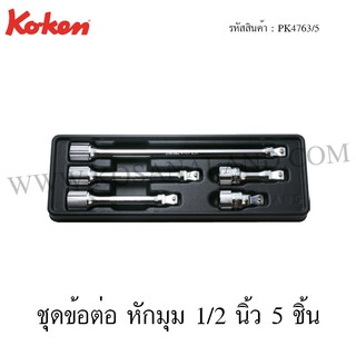 Koken ชุดข้อต่อ หักมุม 1/2 นิ้ว ในถาด ABS รุ่น PK4763/5 (Wobble-Fix Extenson Bar Set)