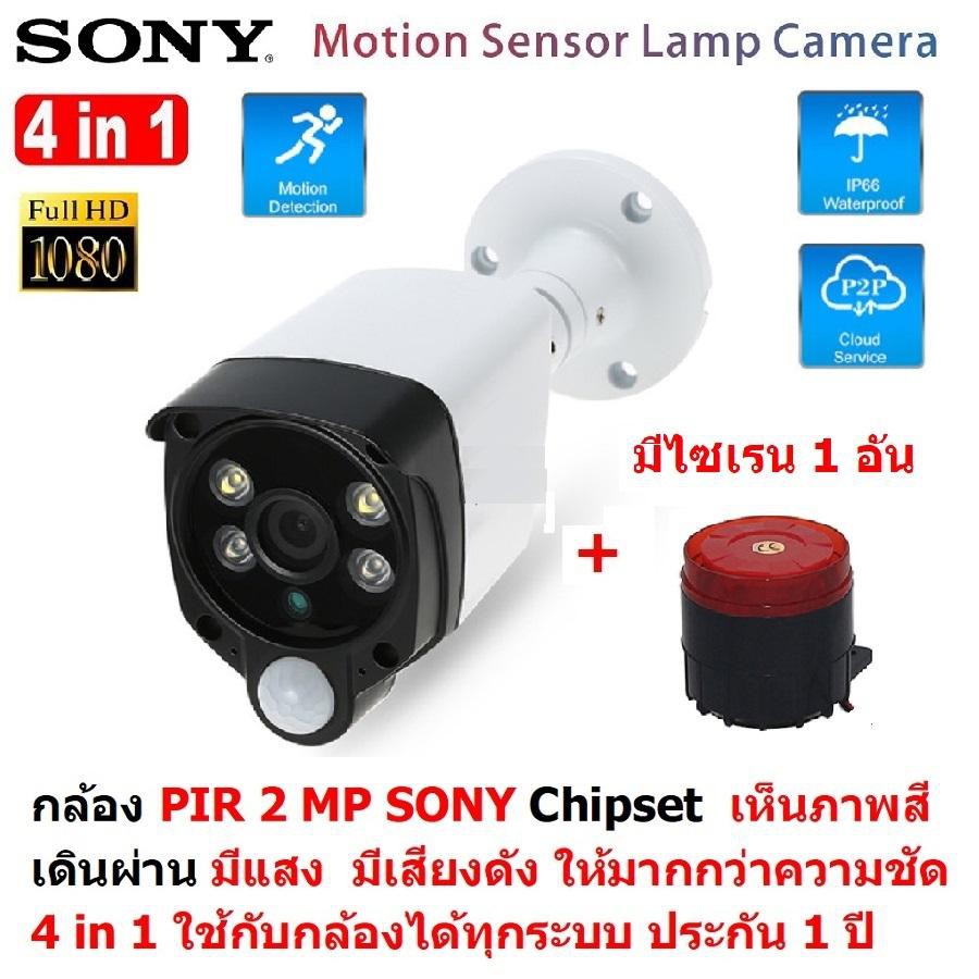 Mastersat กล้องวงจรปิด PIR 2 MP 1080P 4 in 1 Sony Chipset พร้อม กล่องไซเรน 1 ตัว ใช้กับเครื่องบันทึก