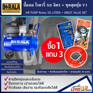 ชุดปั้มลมโรตารี่ รุ่น BERALA 50 ลิตร + สายลมถัก15เมตร + หัวเติมลมพร้อมเกจ์วัด + ปืนเป่าลม (ชุด SET4 ชิ้น)