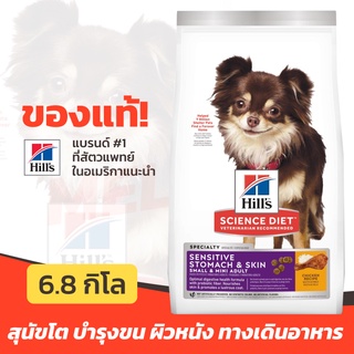 [หมดอายุ 03/2024] Hills อาหารสุนัข Small Mini Adult Sensitive Stomach Skin ดูแลทางเดินอาหาร บำรุงผิวหนัง เส้นขน  6.8kg