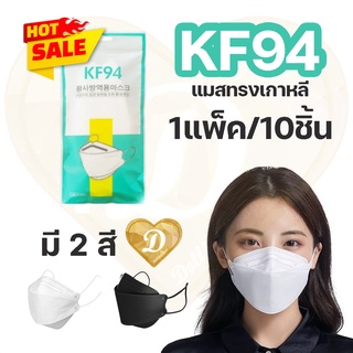 หน้ากากอนามัย แมส kf94 🔥1แพ็ค10ชิ้น🔥 แมสทรงเกาหลี ร้านในไทย🇹🇭  แมส หน้ากาก หน้ากาก3D แมสแบบใช้แล้วทิ้ง อนามัย