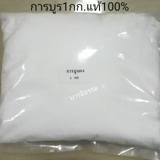 ⭐การบูรผง⭐ การบูรผง เกรดพรีเมียม 1 kg.ของแท้100% ราคาส่ง เก็บเงินปลายทาง