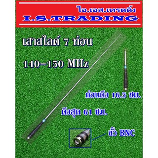 เสาวิทยุสื่อสาร สไลด์7ท่อน ความถี่140-150MHz