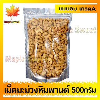 เม็ดมะม่วงหิมพานต์ 500g อบกรอบอย่างดี  เกรด A100% ขนาดA อบเกลือ ไม่มีน้ำมัน เม็ดมะม่วง ถั่ว ธัญพืช