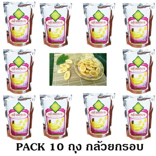 ส่งฟรี ชุด 10 Packs กล้วยกรอบ Fruits Snack ขนาด 30 g. กรอบ อร่อย มีคุณค่าจากผลไม้