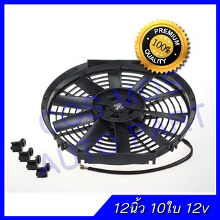 พัดลม 12 นิ้ว 10ใบ บาง 12V เป่าแผงคอล์ยร้อนแอร์ Cooling fan พัดลมระบายความร้อน