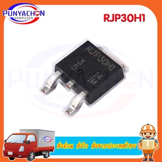 RJP30H1 new original ราคาต่อชิ้น ส่งด่วน ส่งไว ส่งจากประเทศไทย