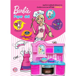 บงกช Bongkoch หนังสือเด็กเรื่อง Barbie: You Can Be Anything! แต่งตัวตุ๊กตากระดาษบาร์บี้ + Kitchen Set