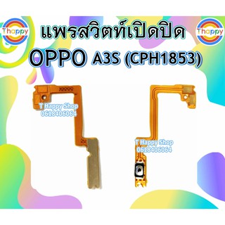 แพรเปิดปิด A3S CPH1853 OPPO แพรสวิตท์Power A3S แพรสวิตท์เปิดปิด A3S สวิตท์เปิดปิด A3S แพรสวิตท์เปิด-ปิด A3S สวิตท์ A3S