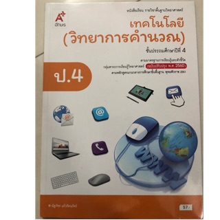 หนังสือเรียนเทคโนโลยี(วิทยาการคำนวน) ป.4 อจท