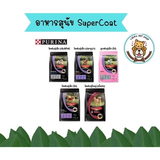 Supercoat ซุปเปอร์โค้ท อาหารสุนัข ขนาด 3 kg.