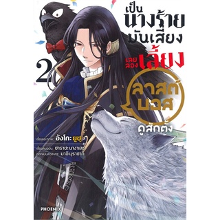 นายอินทร์ หนังสือ เป็นนางร้ายมันเสี่ยง เลยลองเลี้ยงลาสต์บอสดูสักตั้ง เล่ม 2 (Mg)