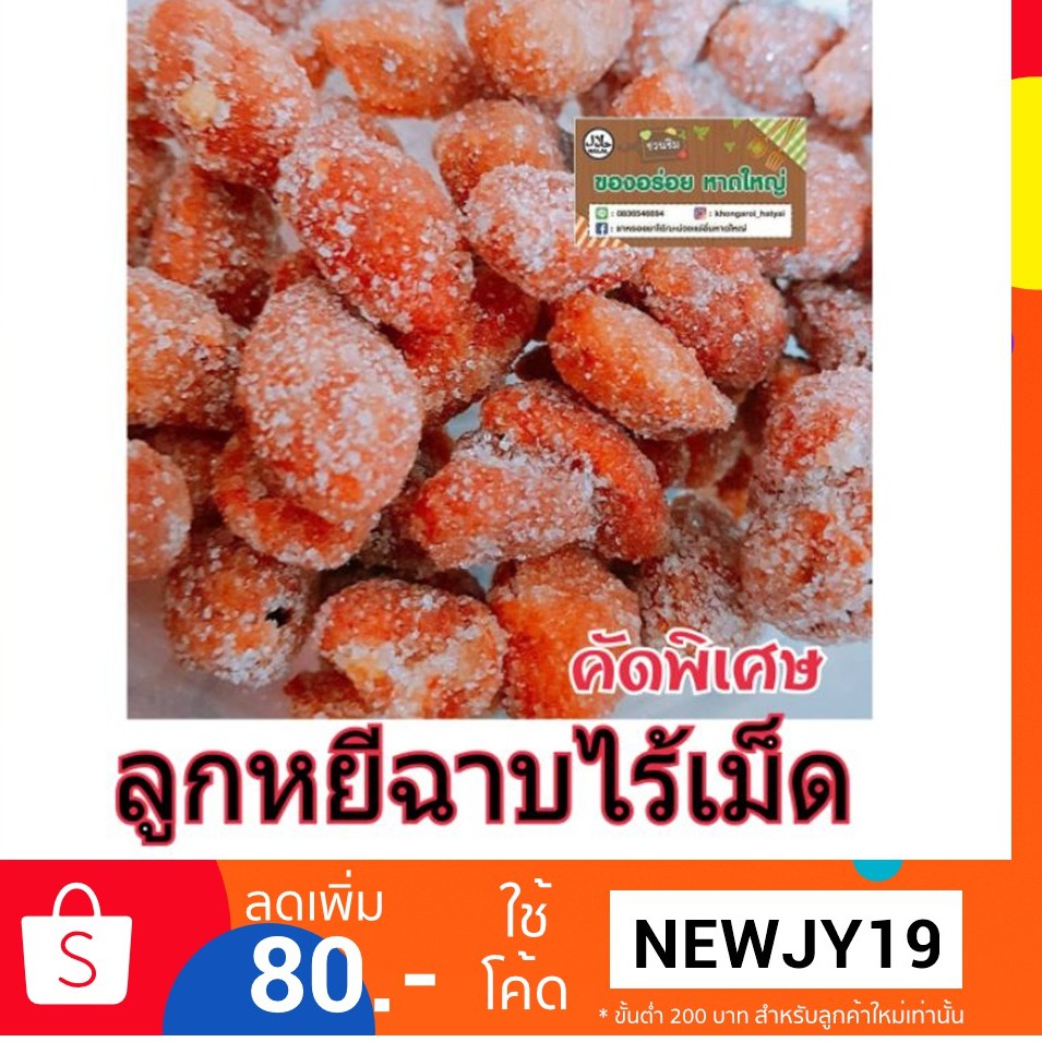 ลูกหยีฉาบไร้เม็ด/อร่อยสดใหม่