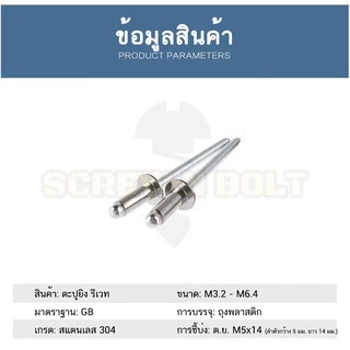 ตะปูยิง รีเวท ลูกยิงรีเวท หมุดย้ำ สแตนเลส 304 M5 M6.4 / Blind Rivet Stainless Steel SUS304 M5 M6.4