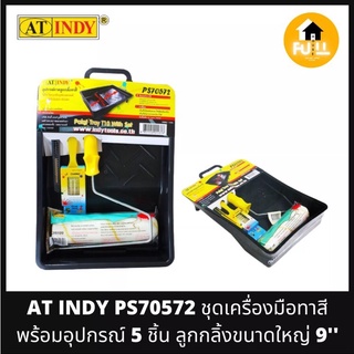 AT INDY PS70572 เครื่องมือทาสี ชุดทาสีพร้อมอุปกรณ์ ทั้งหมด 5 ชิ้น ลูกกลิ้งขนาดใหญ่ 9 นิ้ว คุณภาพพร้อมใช้งานได้สะดวกทันที