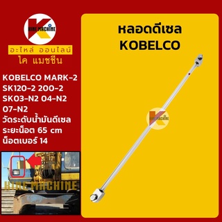 หลอดดีเซล โกเบ มาร์ค 2 KOBELCO Mark-2 SK120-2/200-2/03-N2/04-N2/07-N2 หลอดวัดระดับน้ำมันดีเซล อะไหล่-ชุดซ่อม แมคโค รถขุด