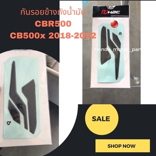 กันรอยข้างถังน้ำมัน  Honda CBR500 , CB500X 2018-2022 ซื้อไป 1 คู่ ติดได้ซ้ายขวา ติดเองง่ายมากกกกก