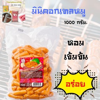 มินิคอกเทลหมู 1000 ก.หอม อร่อย เข้มข้น