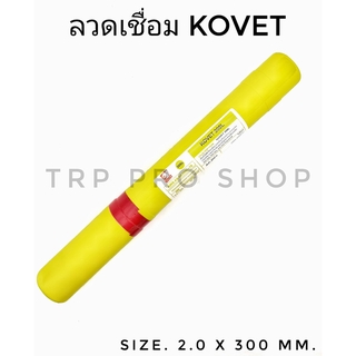 Kovet ลวดเชื่อมสแตนเลส 308L ขนาด 2.0mm. และ 2.6mm. ห่อละ 1 กิโลกรัม