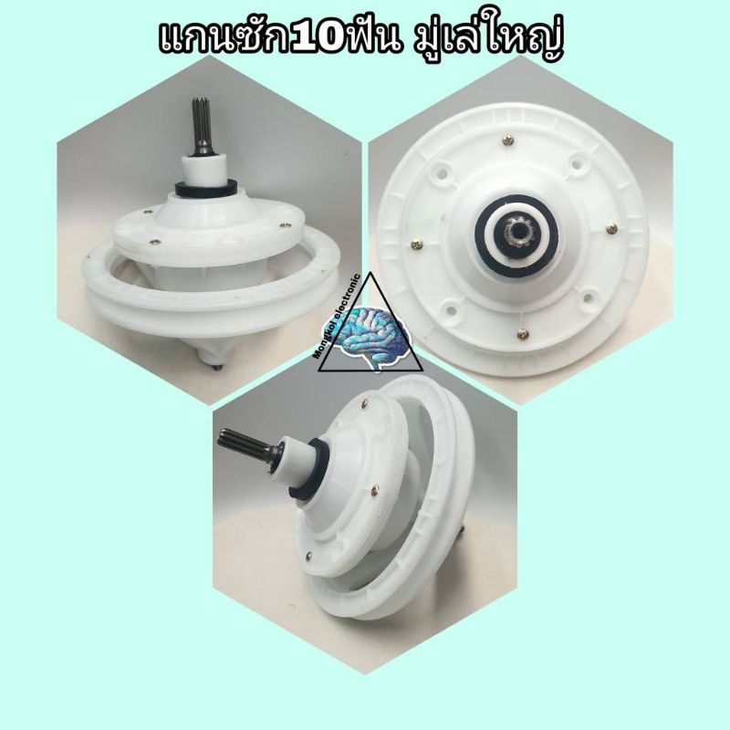 แกนซักเครื่องซักผ้าไฮเออร์10ฟันมู่เล่ใหญ่ KR-005