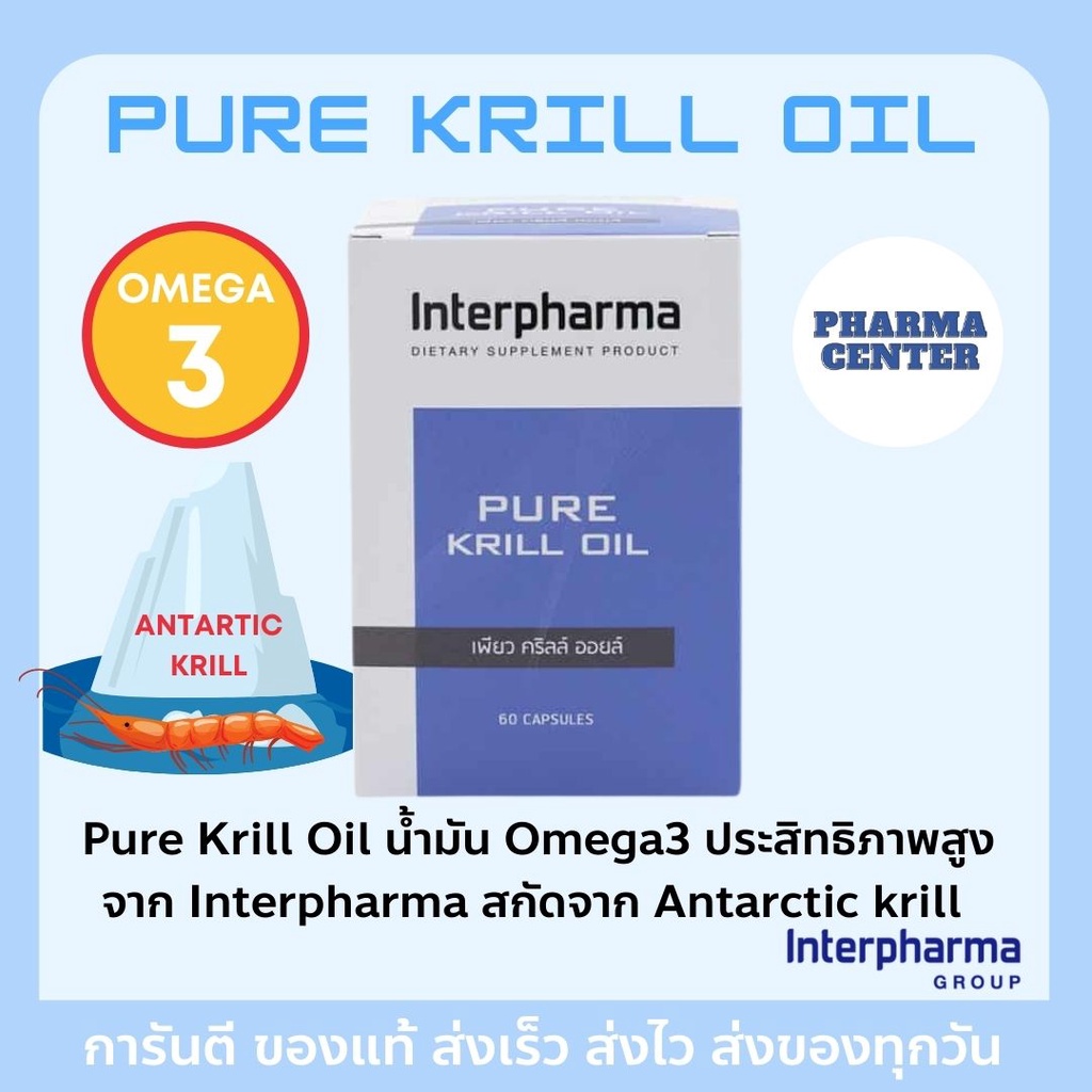 PURE KRILL OIL (Omega 3) ของเเท้ 💯% พร้อมส่ง Interpharma 60 แคปซูล