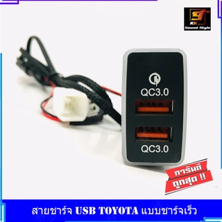 สายชาร์จ USB TOYOTA แบบชาร์จเร็ว สาย USB FAST CHARGER ตรงรุ่น TOYOTA กระบะ VIGO FORTUNER COMMUTER เก่า