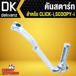 คันสตาร์ท CLICK-I,SCOOPY-I คลิกไอ,สกูปปี้ไอ ชุบซิ้งค์