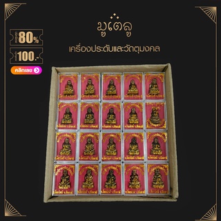 ยกลัง 100องค์!! หลวงปู่ทวดเหยียบน้ำทะเลจืด วัดช้างให้ อ.โคกโพธิ์ จ.ปัตตานี เนื้อทองเหลือง พร้อมกล่องเดิม