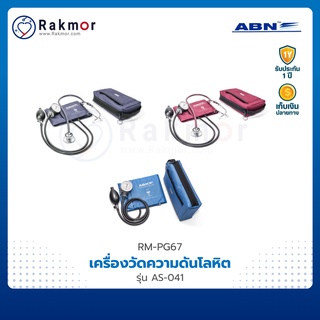 ABN เครื่องวัดความดันแบบกระเป๋า รุ่น AS-041 เครื่องวัดความดันโลหิต