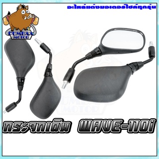 กระจกมองข้าง มอเตอร์ไซค์ รุ่น WAVE110I