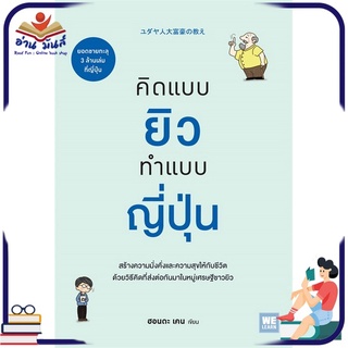 หนังสือ คิดแบบยิว ทำแบบญี่ปุ่น หนังสือพัฒนาตนเอง หนังสือ HOW TO #อ่านเลย