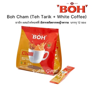 Boh Cham (Teh Tarik + White Coffee) ชาโบ๊ ชาชัก ผสมไวท์คอฟฟี่ ผสมหญ้าหวาน บรรจุ 12 ซอง