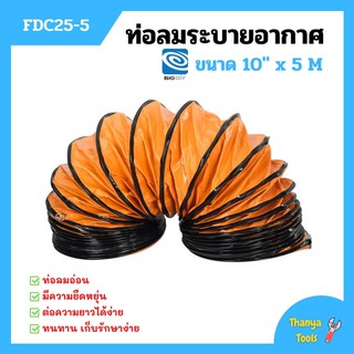 ท่อลมระบายอากาศ ท่อระบายอากาศ ท่อพัดลม ท่อดูด ท่อลม BIGAIR FDC25-5 ขนาด 10 นิ้ว ความยาว 5 เมตร✨