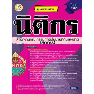 คู่มือสอบ นิติกร สำนักงานคณะกรรมการนโยบายที่ดินแห่งชาติ (สคทช.) ปี 65 BB-183