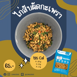 ไก่สับผัดกะเพรา 195 Cal อาหารคลีนเพื่อสุขภาพ พร้อมทาน