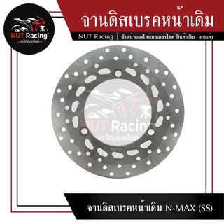 จานดิสเบรคหน้าเดิม N-MAX (SS)