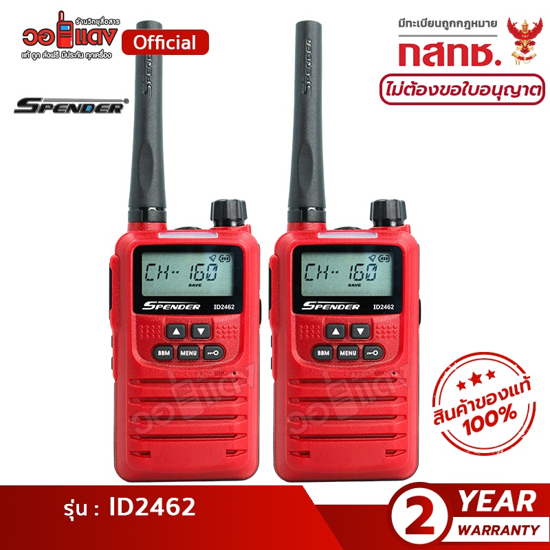 ส่งฟรี! วิทยุสื่อสาร Spender ID2462(แพ็คคู่) ได้รับการยกเว้นใบอนุญาต ส่งไกล มีทะเบียน ถูกกฎหมาย wallred